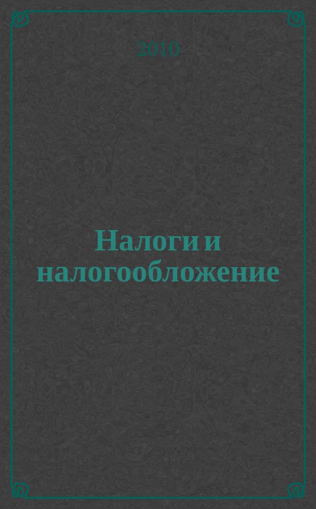 Налоги и налогообложение : научно-практический журнал. 2010, апр.