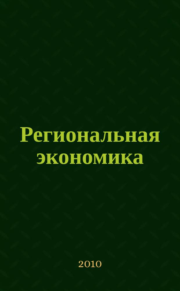 Региональная экономика : Теория и практика Науч.-практ. и аналит. журн. 2010, 21 (156)