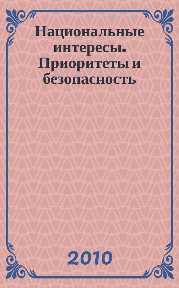 Национальные интересы. Приоритеты и безопасность : научно-практический и теоретический журнал. 2010, 11 (68)