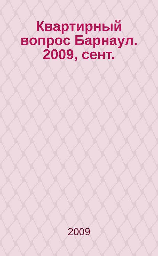 Квартирный вопрос Барнаул. 2009, сент./окт.
