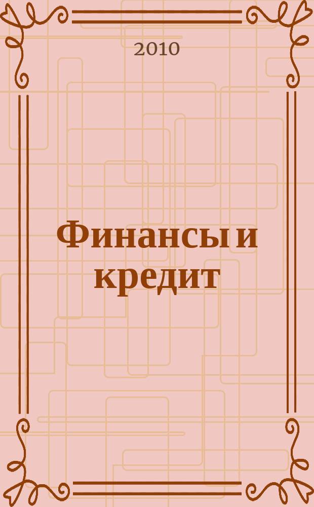 Финансы и кредит : Ежемес. журн. 2010, № 22 (406)