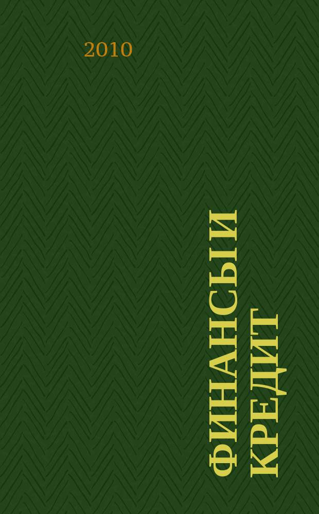 Финансы и кредит : Ежемес. журн. 2010, № 24 (408)