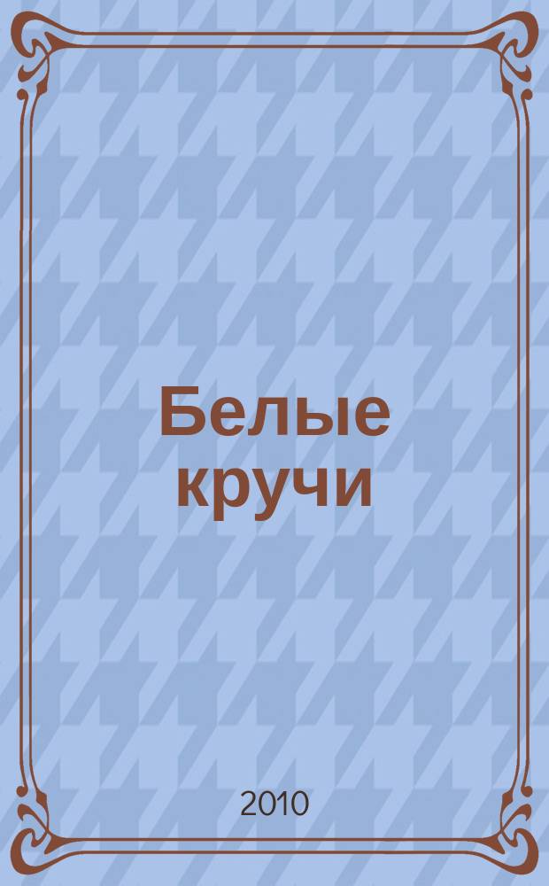 Белые кручи : литературно-публицистический альманах альманах художественной литературы, искусства и публицистики. № 3