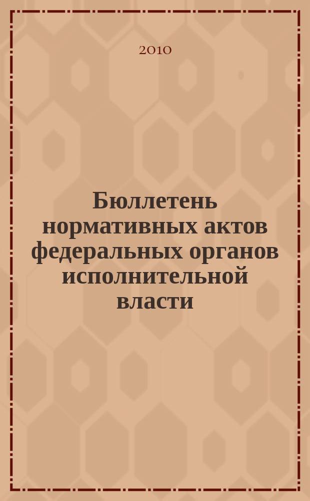 Бюллетень нормативных актов федеральных органов исполнительной власти : Офиц. изд. 2010, № 23