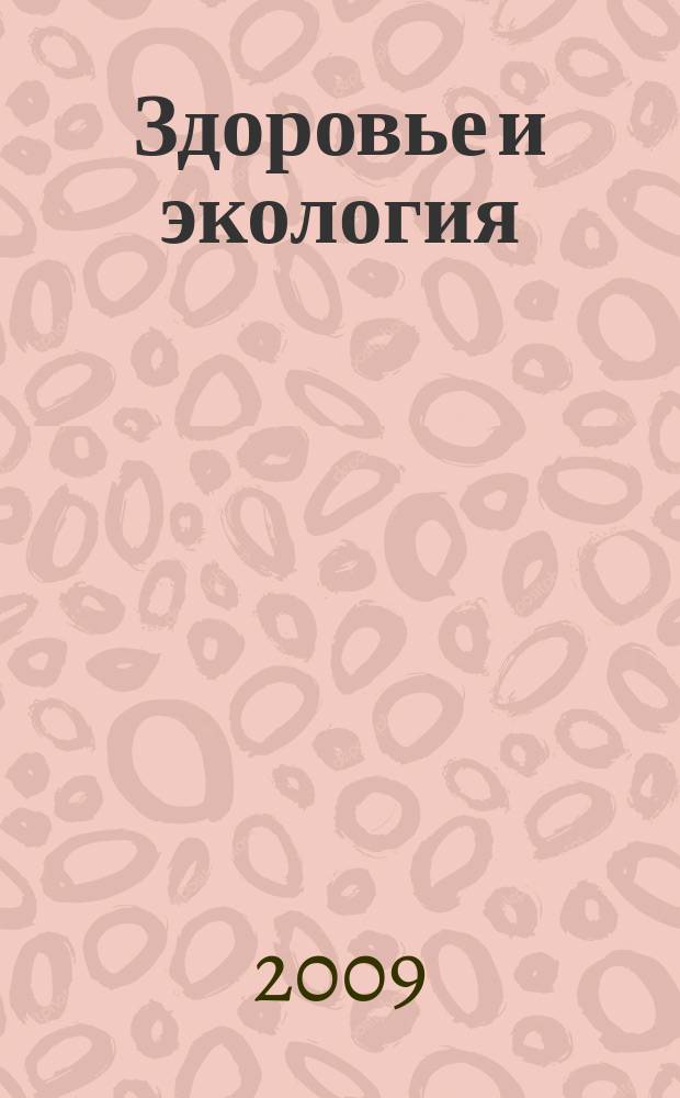 Здоровье и экология : Науч.-попул. журн. 2009, № 10 (80)