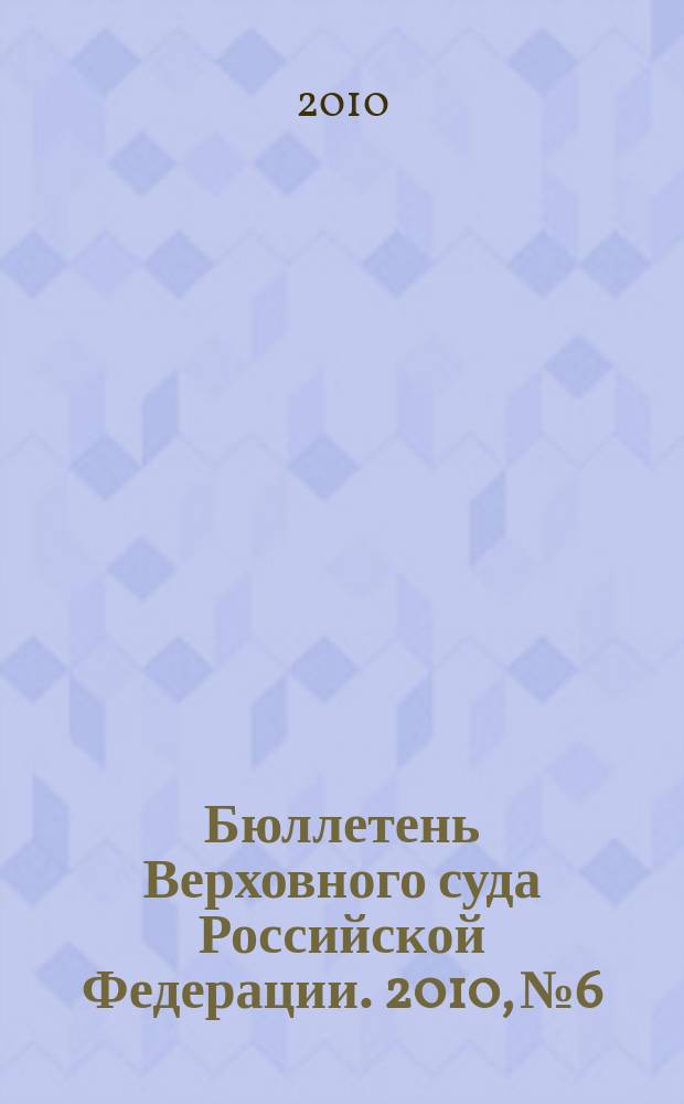 Бюллетень Верховного суда Российской Федерации. 2010, № 6