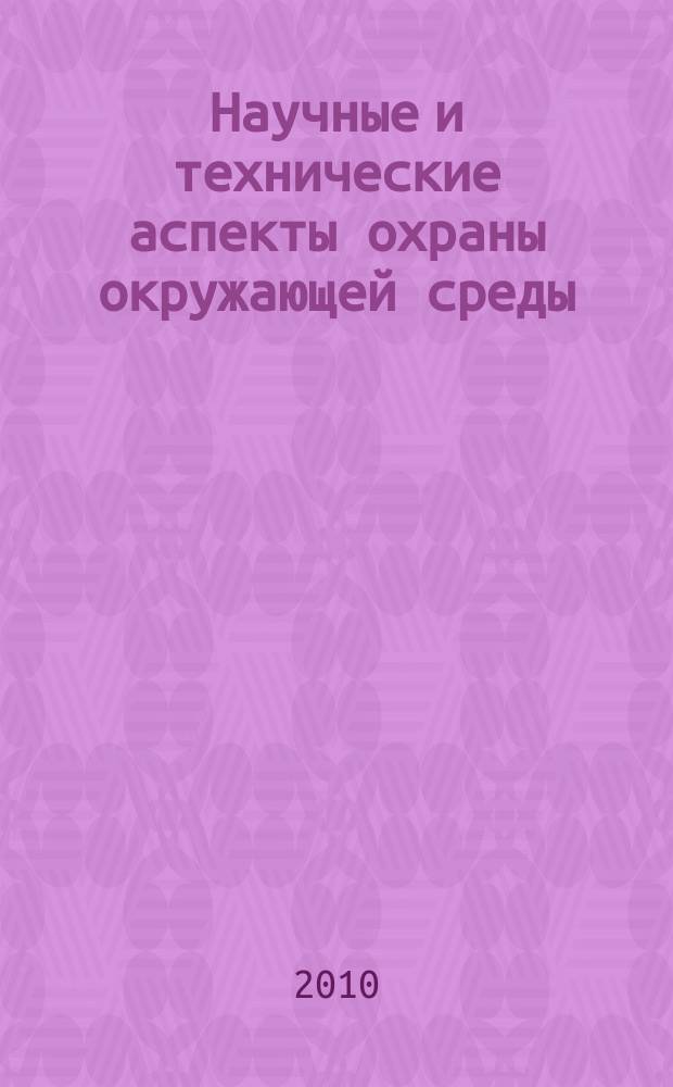 Научные и технические аспекты охраны окружающей среды : Прил. к обзор. информ. "Проблемы окружающей среды и природных ресурсов". 2010, вып. 3