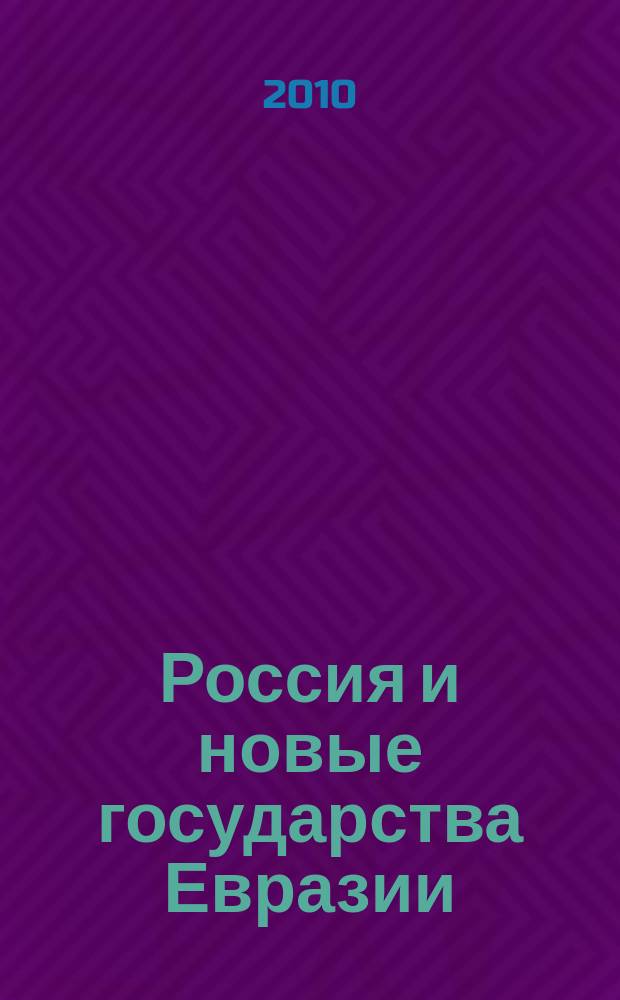 Россия и новые государства Евразии : ежеквартальный журнал. 2010, 2