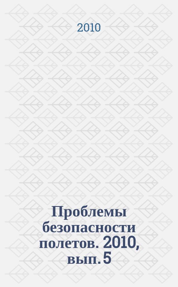 Проблемы безопасности полетов. 2010, вып. 5