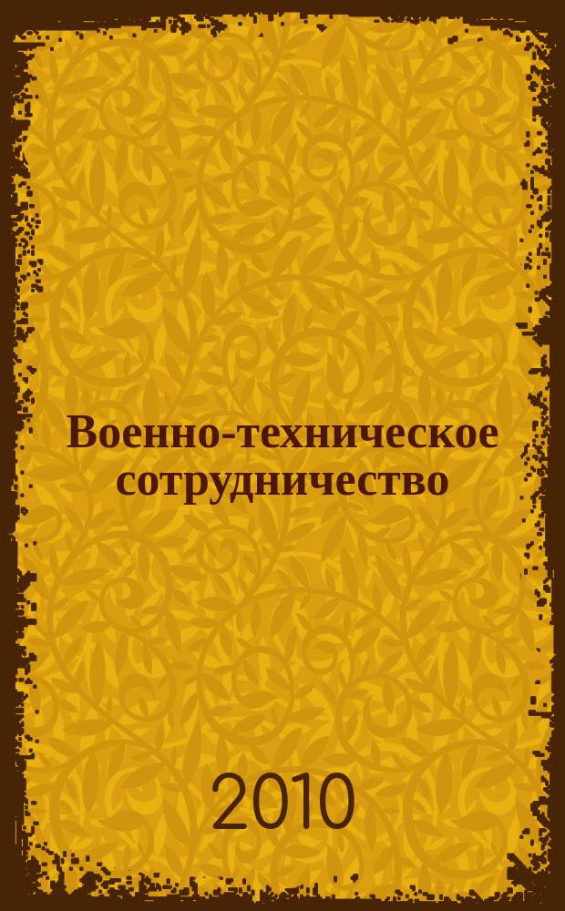 Военно-техническое сотрудничество : еженед. обзор рос. и заруб. прессы. 2010, № 21 (713)