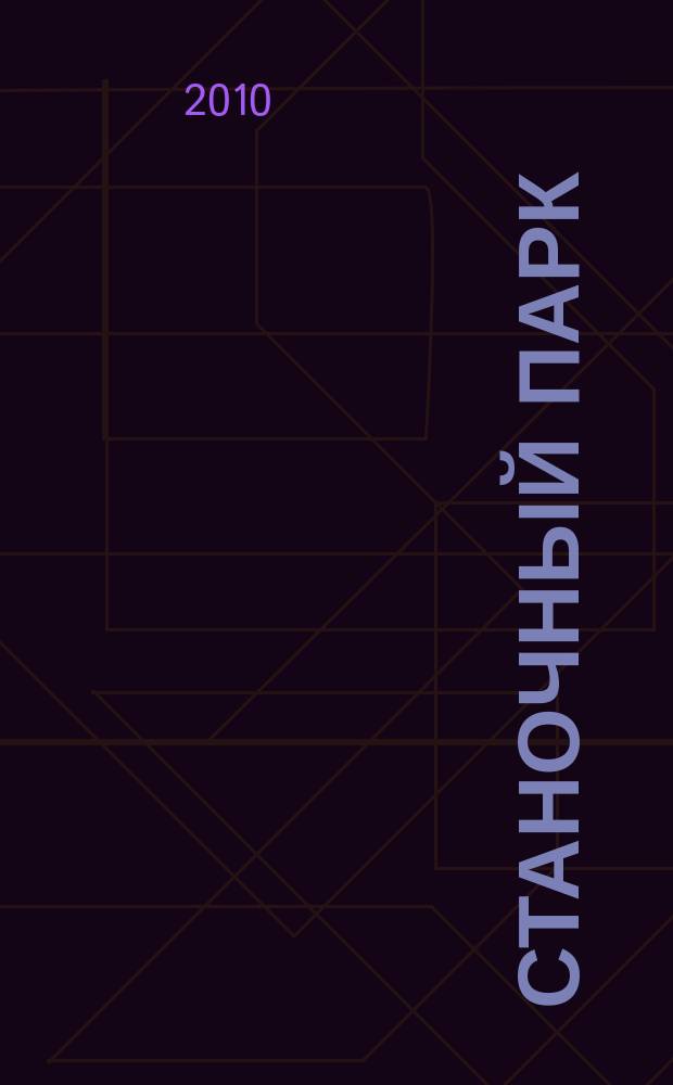 Станочный парк : ежемесячный специализированный журнал. 2010, № 5 (71)
