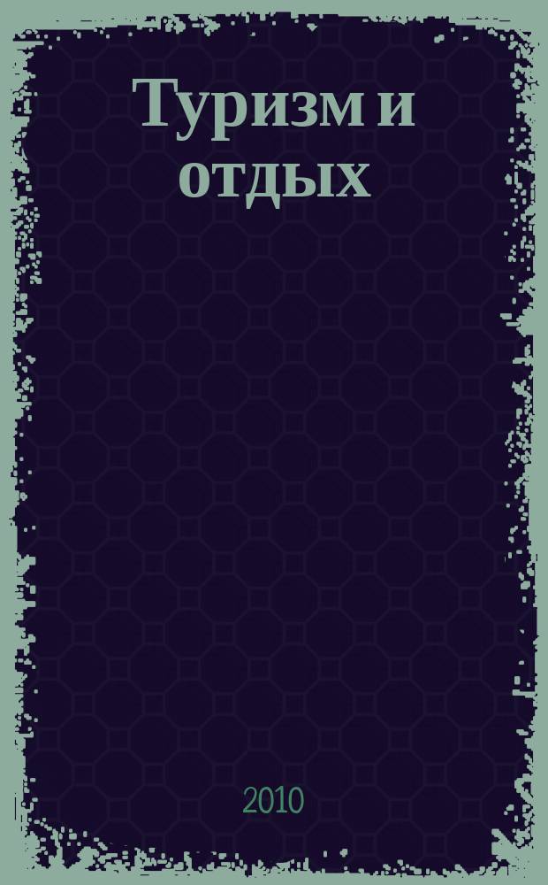 Туризм и отдых : еженедельный информационно-рекламный журнал. 2010, № 24 (611)
