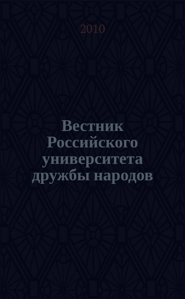 Вестник Российского университета дружбы народов : Науч. журн. 2010, № 1
