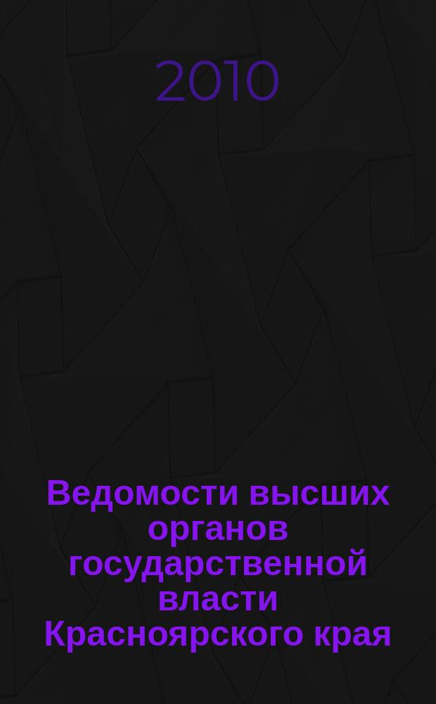 Ведомости высших органов государственной власти Красноярского края : Офиц. изд. 2010, № 23 (394)