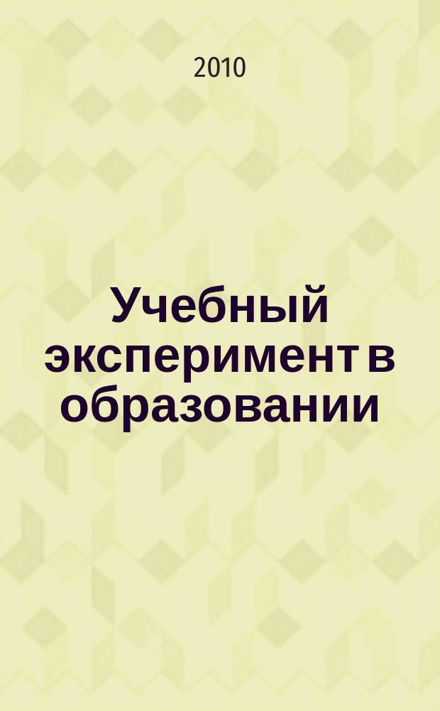 Учебный эксперимент в образовании : научно-методический журнал. 2010, № 1 (март)