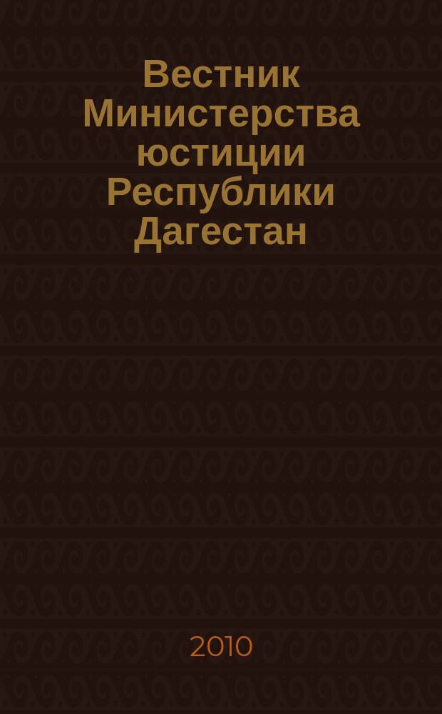 Вестник Министерства юстиции Республики Дагестан : официальное издание. 2010, № 2