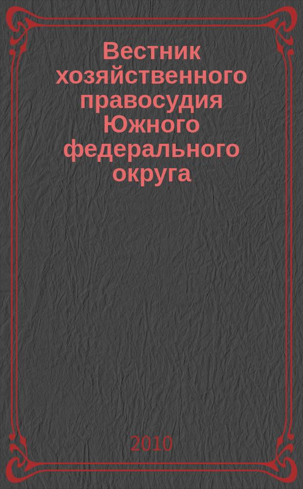 Вестник хозяйственного правосудия Южного федерального округа : ежеквартальный журнал. 2010, № 1 (1)