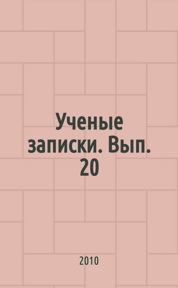 Ученые записки. Вып. 20