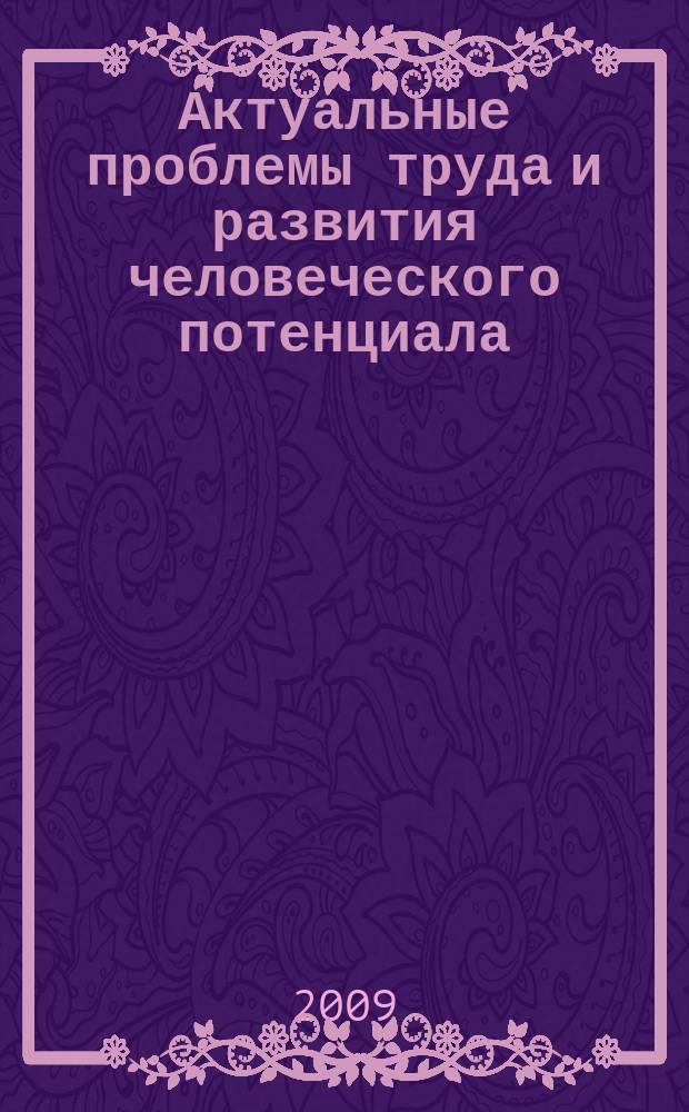 Актуальные проблемы труда и развития человеческого потенциала : Межвуз. сб. науч. тр. Вып. 7, ч, 2
