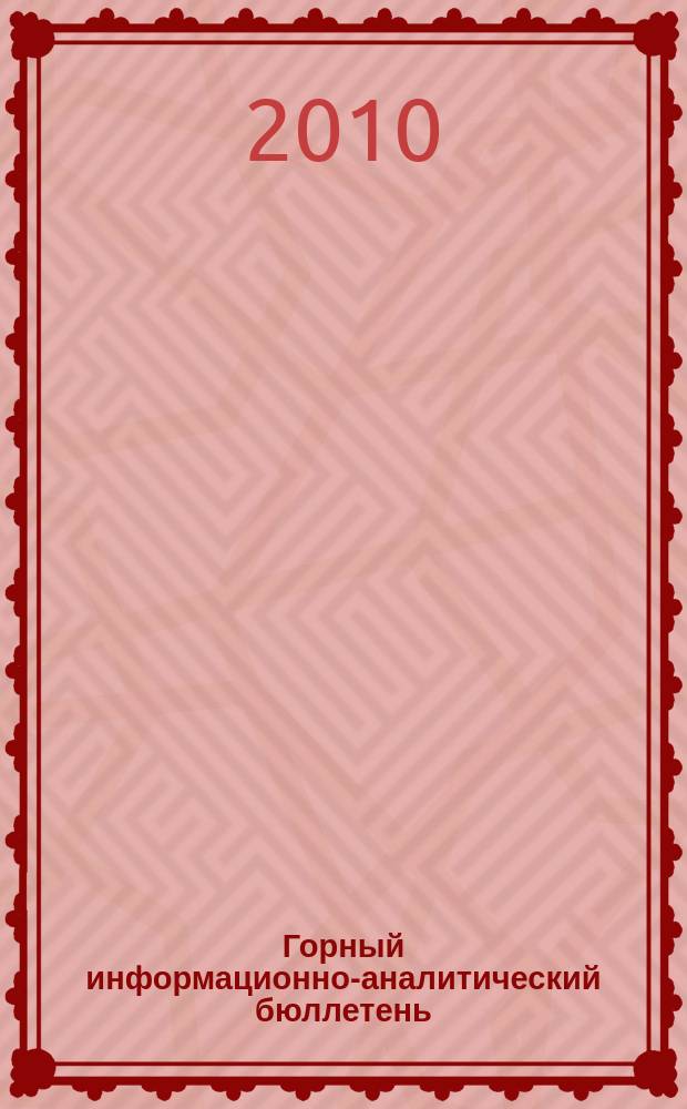 Горный информационно-аналитический бюллетень : Изд. для руководителей, ученых, инженеров, предпринимателей. 2010, № 7