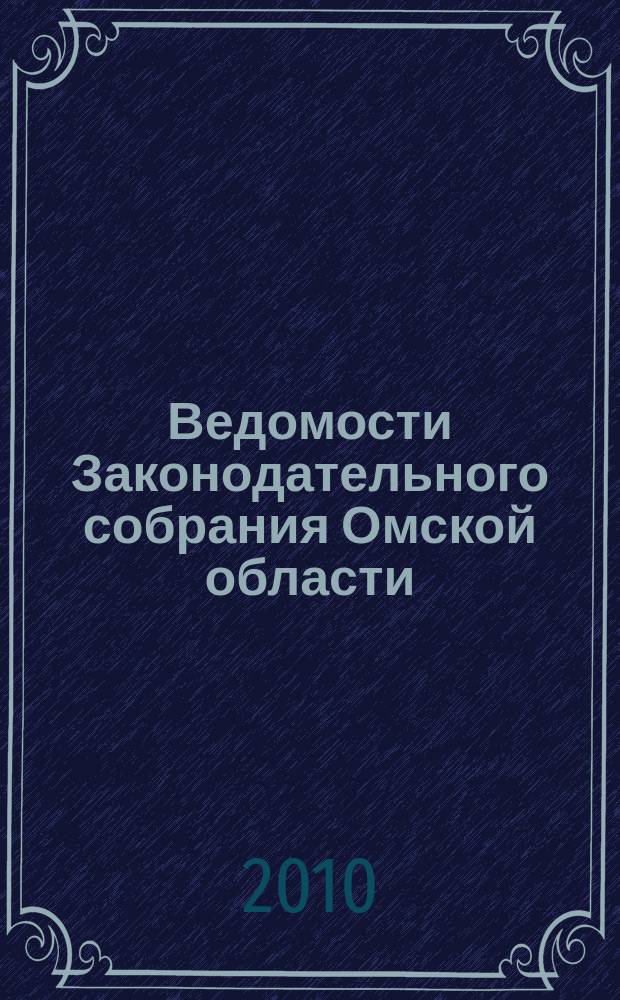 Ведомости Законодательного собрания Омской области : Офиц. изд. Законодат. собр. Ом. обл. 2010, № 1 (64), ч. 1