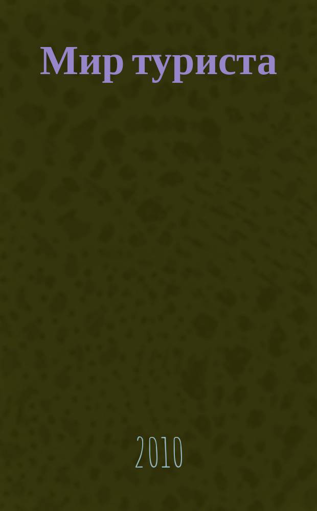 Мир туриста : в мире прекрасного ежемесячный информационно-развлекательный журнал. 2010, № 4 (8)