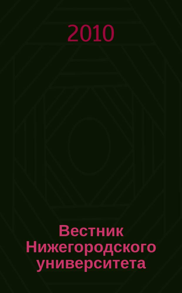 Вестник Нижегородского университета : Изд. Нижегор. гос. ун-та. 2010, № 1