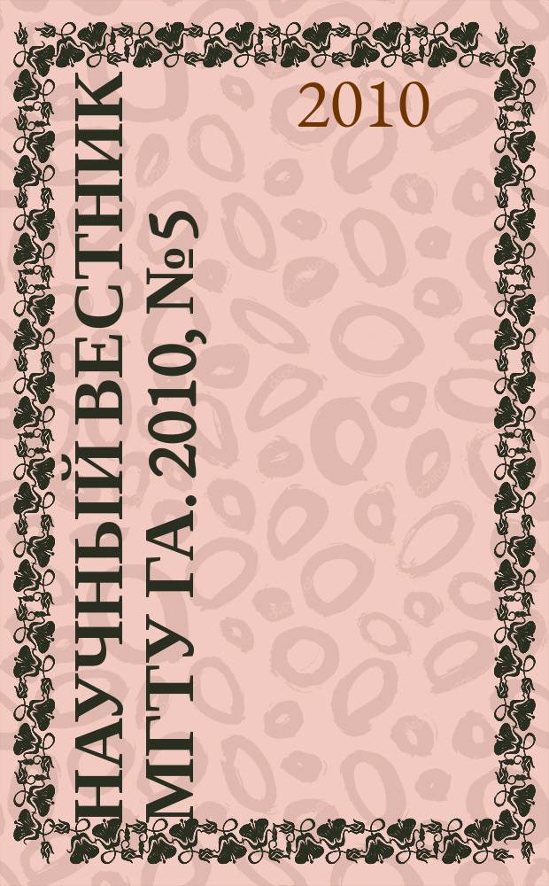 Научный вестник МГТУ ГА. 2010, № 5 (155)
