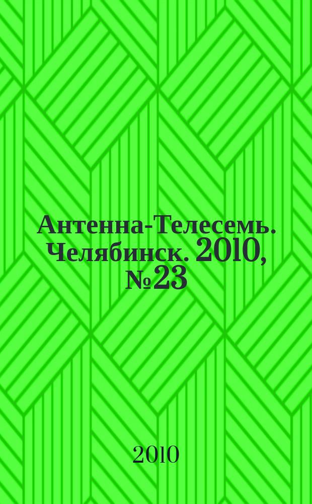 Антенна-Телесемь. Челябинск. 2010, № 23 (426)