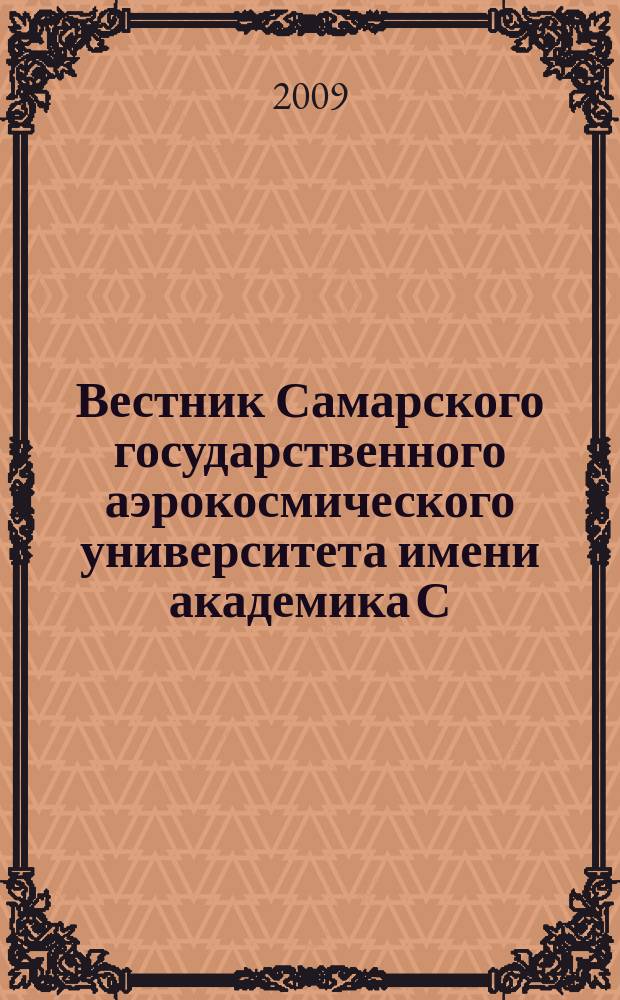 Вестник Самарского государственного аэрокосмического университета имени академика С.П. Королева. 2009, № 3 (19), ч. 3