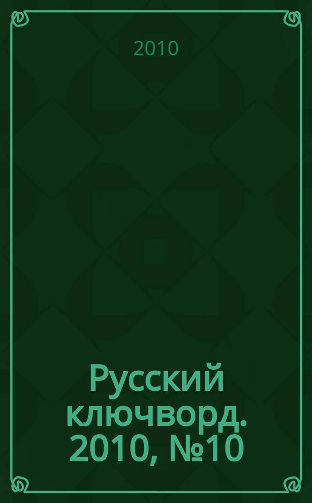 Русский ключворд. 2010, № 10 (204)