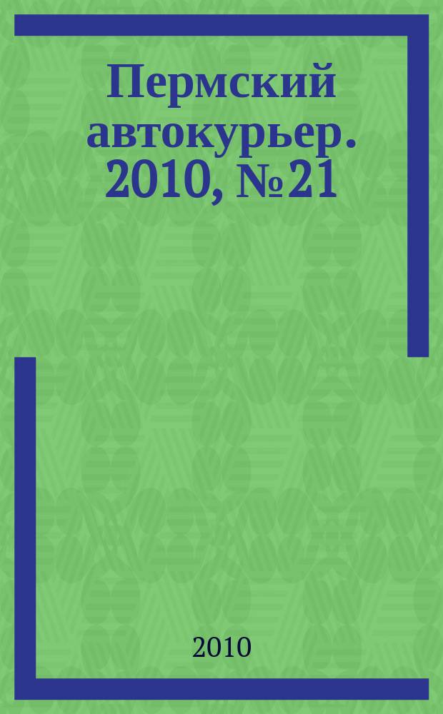 Пермский автокурьер. 2010, № 21 (389)