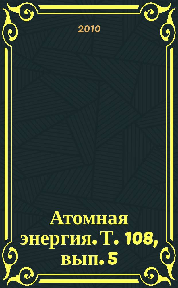 Атомная энергия. Т. 108, вып. 5