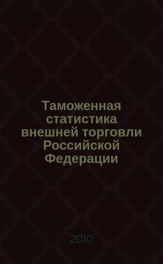 Таможенная статистика внешней торговли Российской Федерации : Бюл