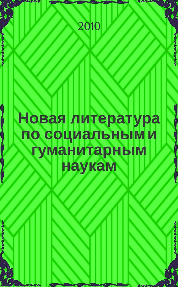 Новая литература по социальным и гуманитарным наукам : библиографический указатель. 2010, № 7