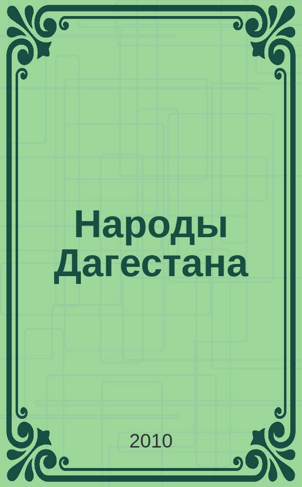 Народы Дагестана : Этнос и политика Респ. обществ.-полит. журн. 2010, 2/3