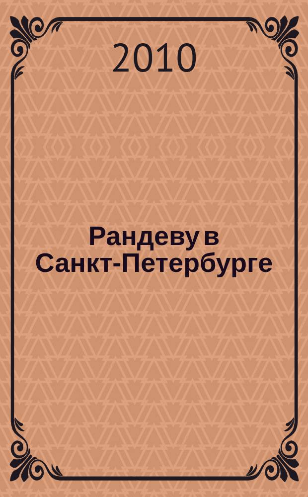 Рандеву в Санкт-Петербурге : журнал знакомств рекламное издание. 2010, № 23