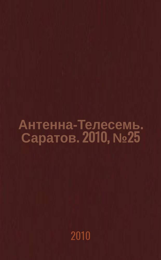 Антенна-Телесемь. Саратов. 2010, № 25 (442)