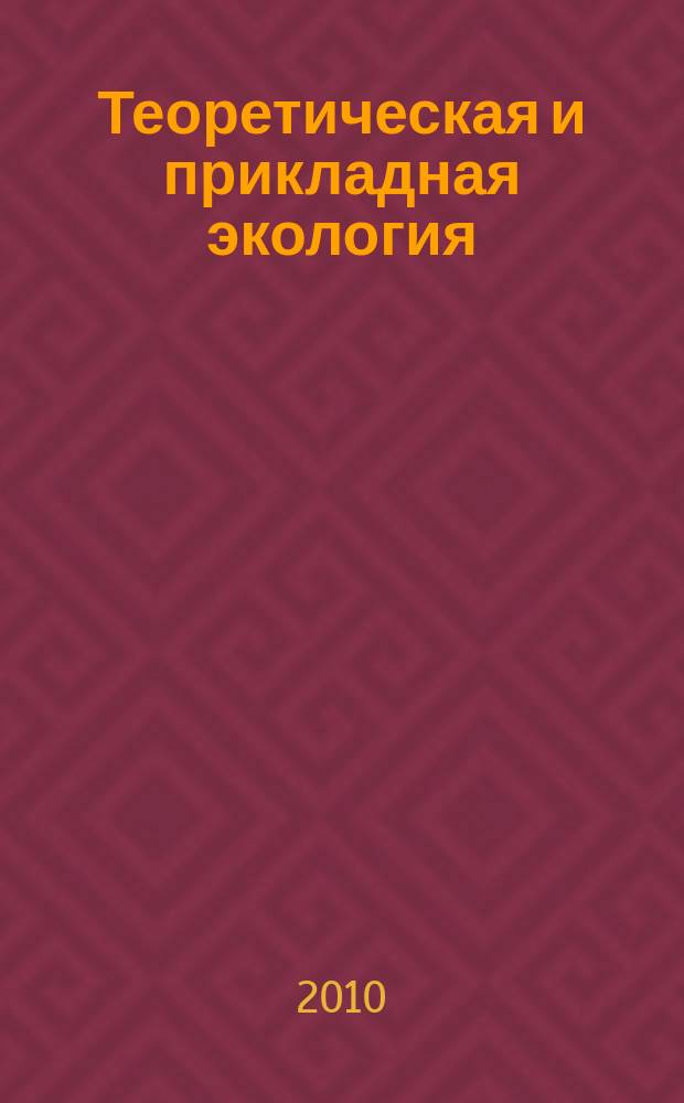 Теоретическая и прикладная экология : общественно-научный журнал. 2010, № 1