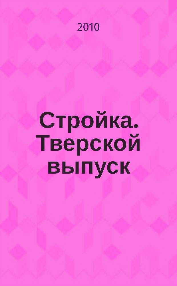 Стройка. Тверской выпуск