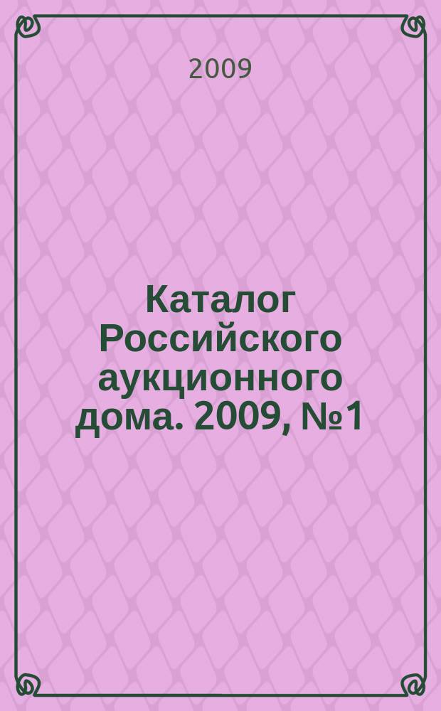 Каталог Российского аукционного дома. 2009, № 1 (1)