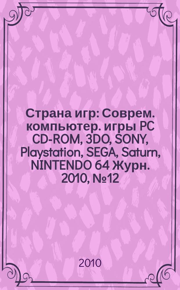 Страна игр : Соврем. компьютер. игры PC CD-ROM, 3DO, SONY, Playstation, SEGA, Saturn, NINTENDO 64 Журн. 2010, № 12 (309)