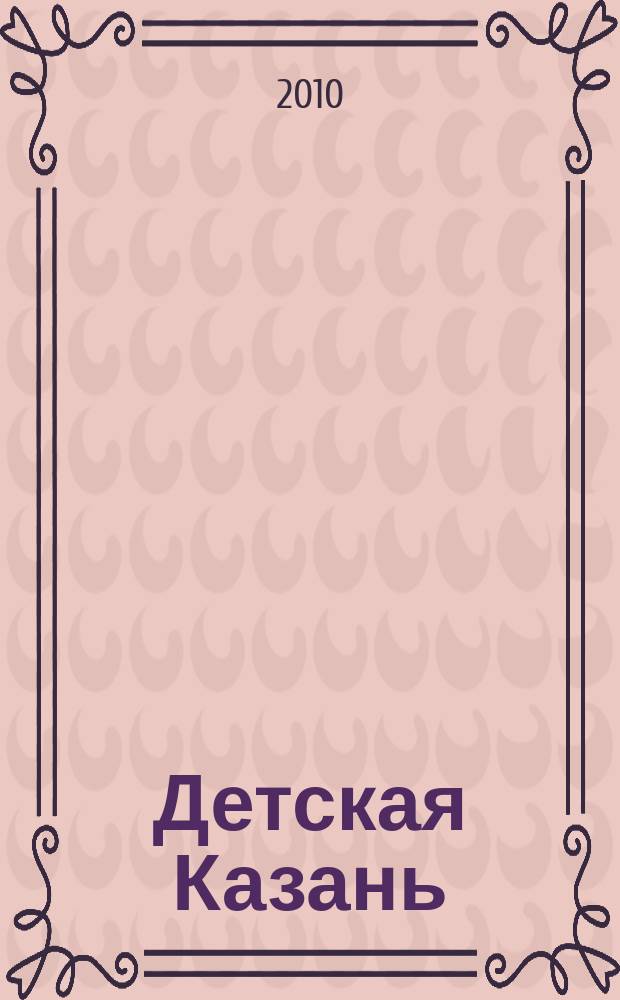Детская Казань : читаем всей семьей. 2010, № 3 (33)