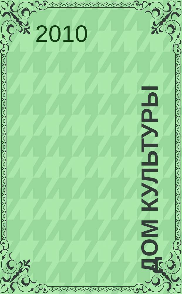 Дом культуры : ежемесячный информационный, научно-практический журнал. 2010, № 6