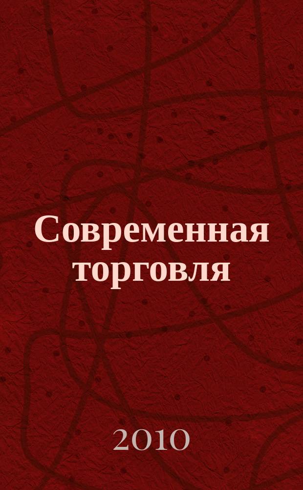 Современная торговля : Журн. 2010, № 6