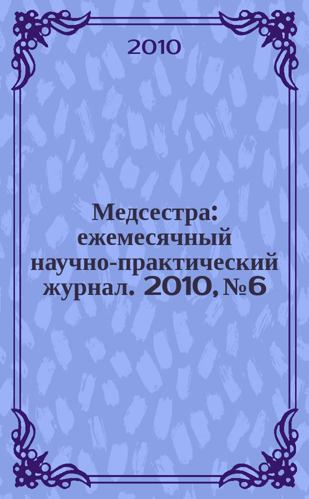 Медсестра : ежемесячный научно-практический журнал. 2010, № 6