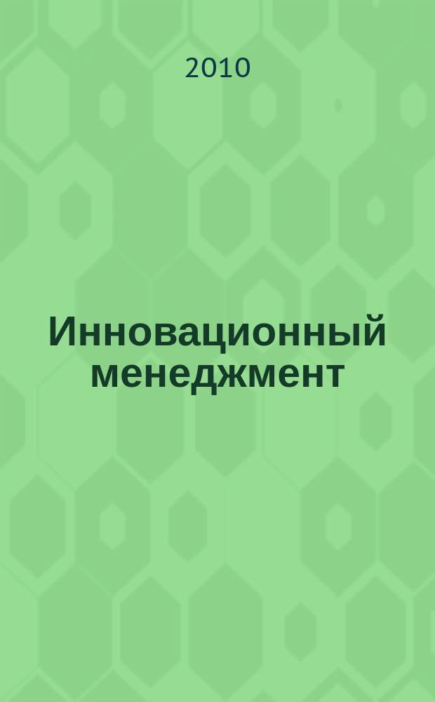 Инновационный менеджмент : ежемесячный информационно-аналитический журнал. 2010, № 6