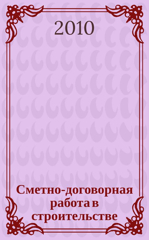 Сметно-договорная работа в строительстве : научно-практический журнал. 2010, № 6