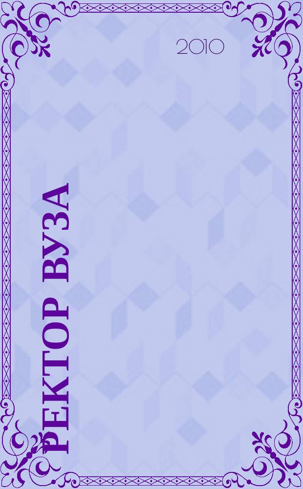 Ректор ВУЗа : ежемесячный научно-практический журнал. 2010, 6