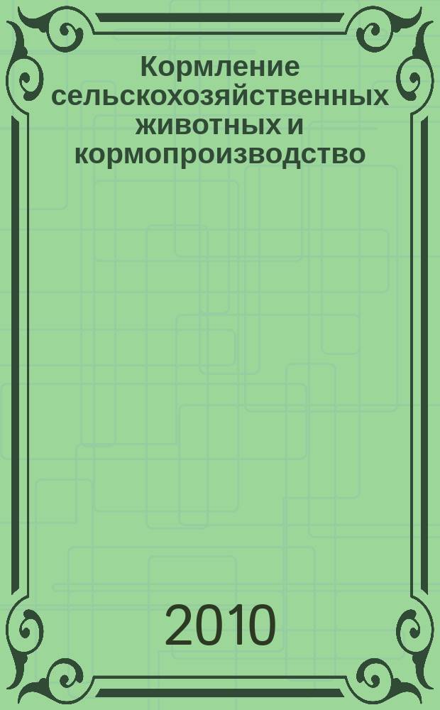 Кормление сельскохозяйственных животных и кормопроизводство : ежемесячный научно-практический реферативный журнал. 2010, № 6